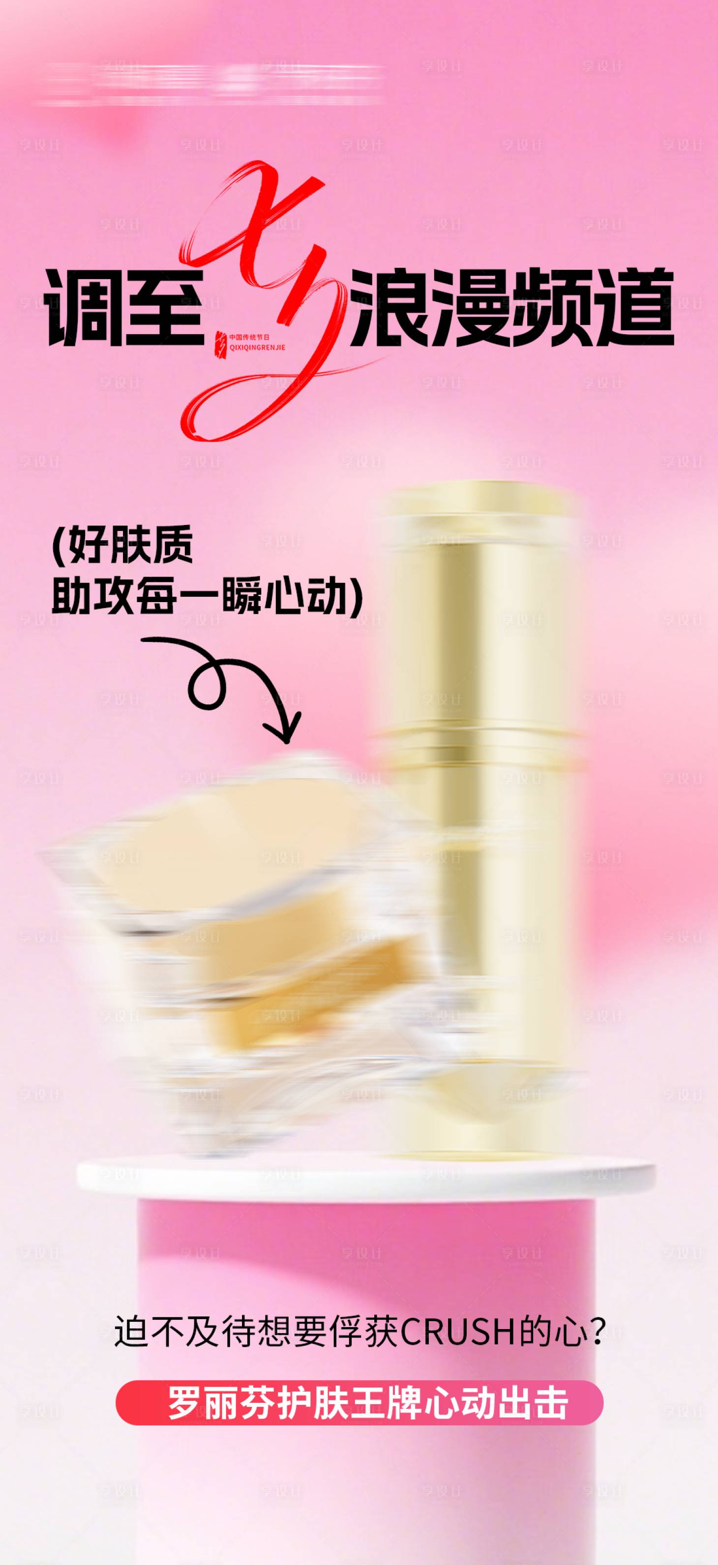 源文件下载【享设计】搜索编号：47770034373448455【七夕产品宣传海报】