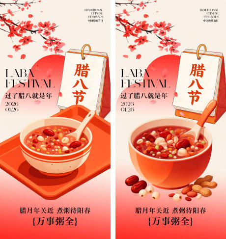 源文件下载【享设计】搜索编号：71710034663482592【腊八节海报】