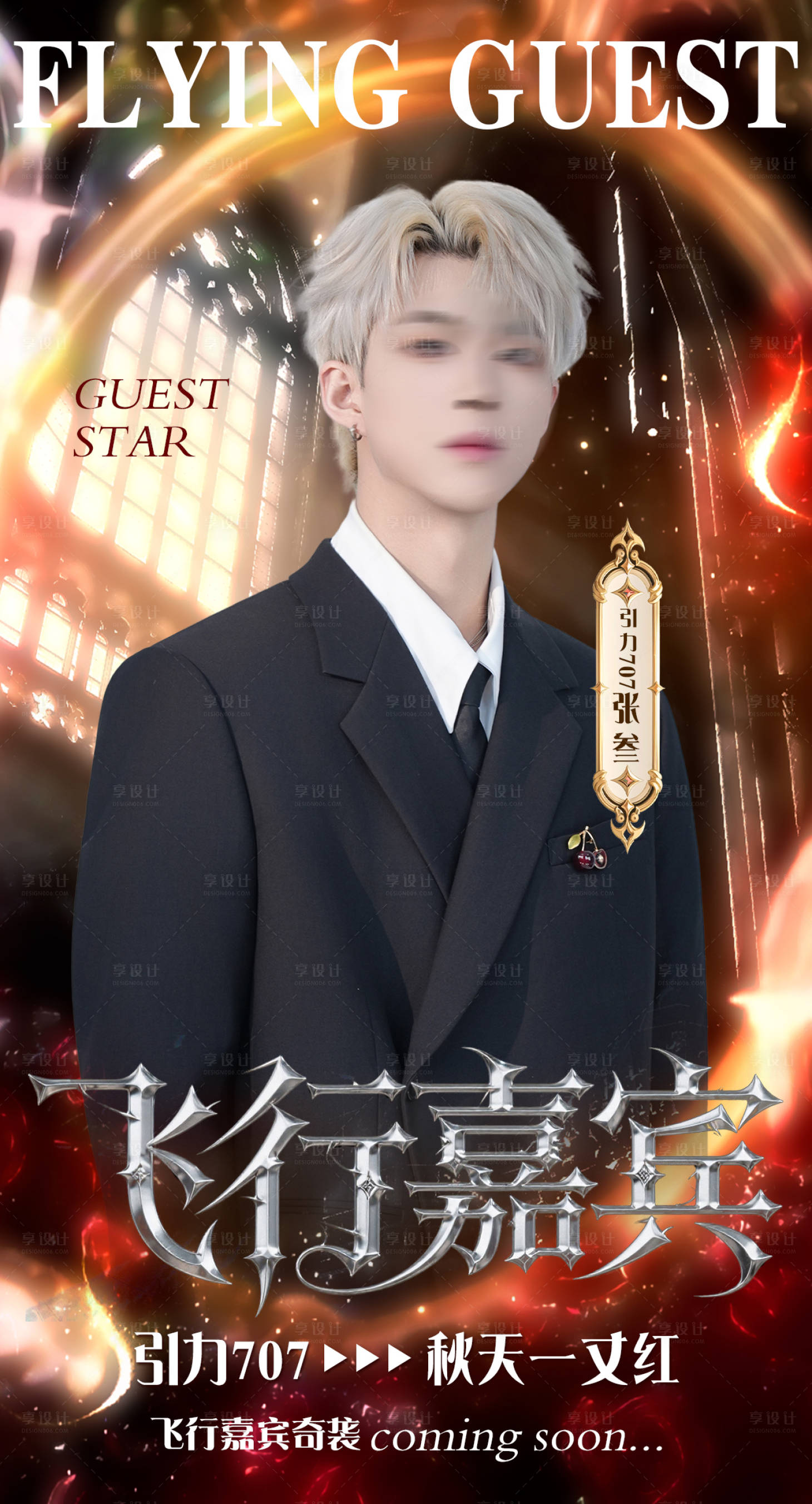 源文件下载【享设计】搜索编号：75540034586335510【飞行嘉宾海报】