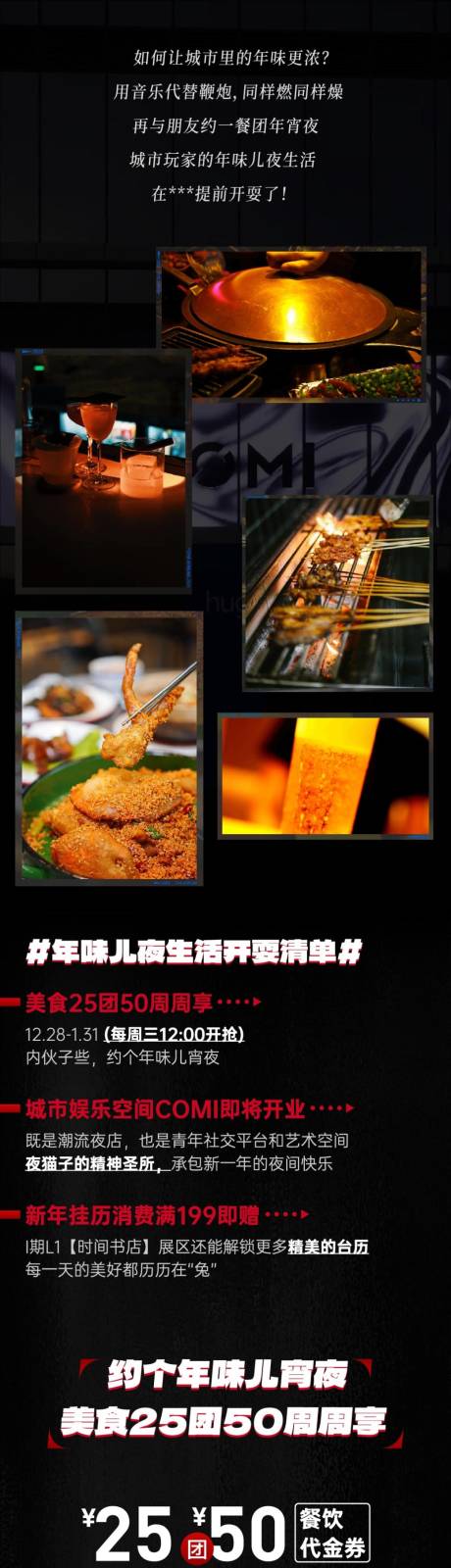 源文件下载【享设计】搜索编号：72510034510465569【年味夜生活餐饮长图】