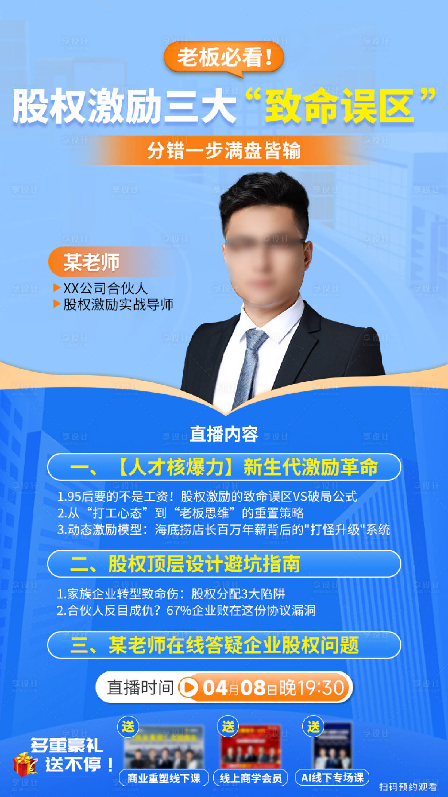 源文件下载【享设计】搜索编号：43600034296872690【股权直播海报】