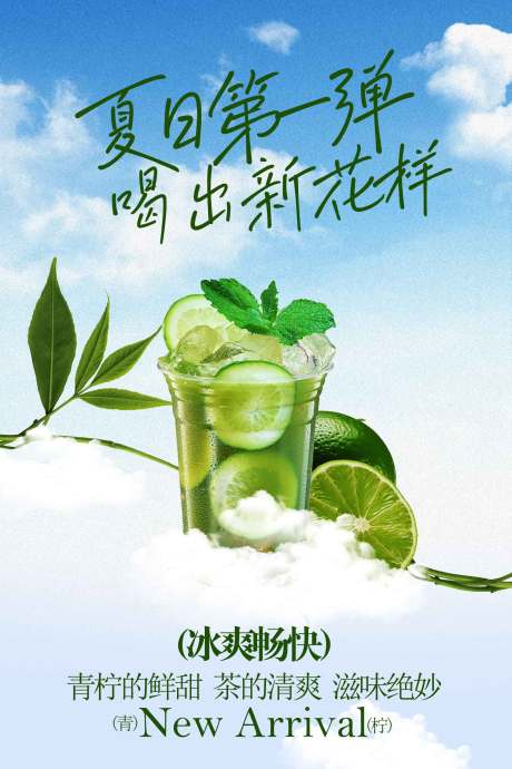 源文件下载【享设计】搜索编号：46000034691062303【夏日青柠特调饮品海报】