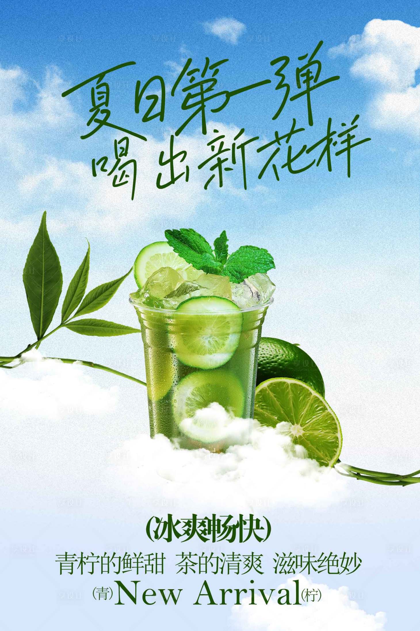 源文件下载【享设计】搜索编号：46000034691062303【夏日青柠特调饮品海报】