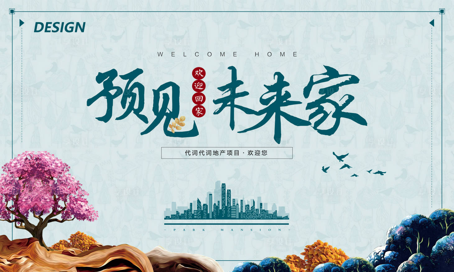 源文件下载【享设计】搜索编号：12650034698954938【中式清新地产开放交付背景板】