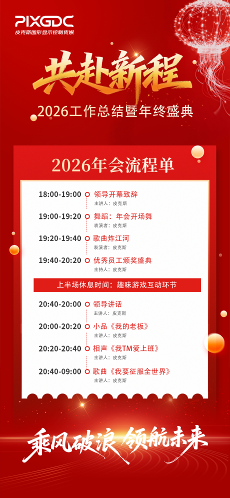 源文件下载【享设计】搜索编号：57380034675703267【年会议程单】