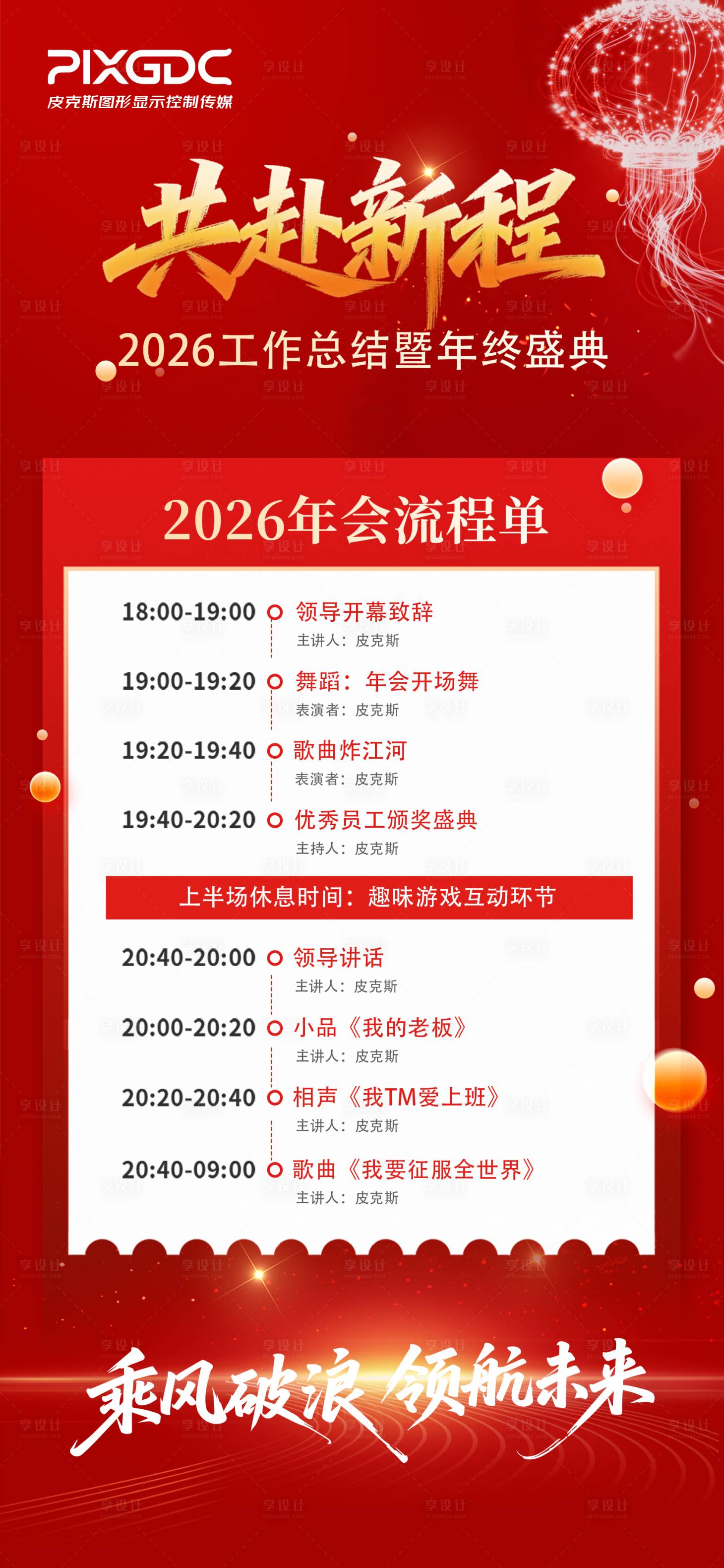 源文件下载【享设计】搜索编号：57380034675703267【年会议程单】