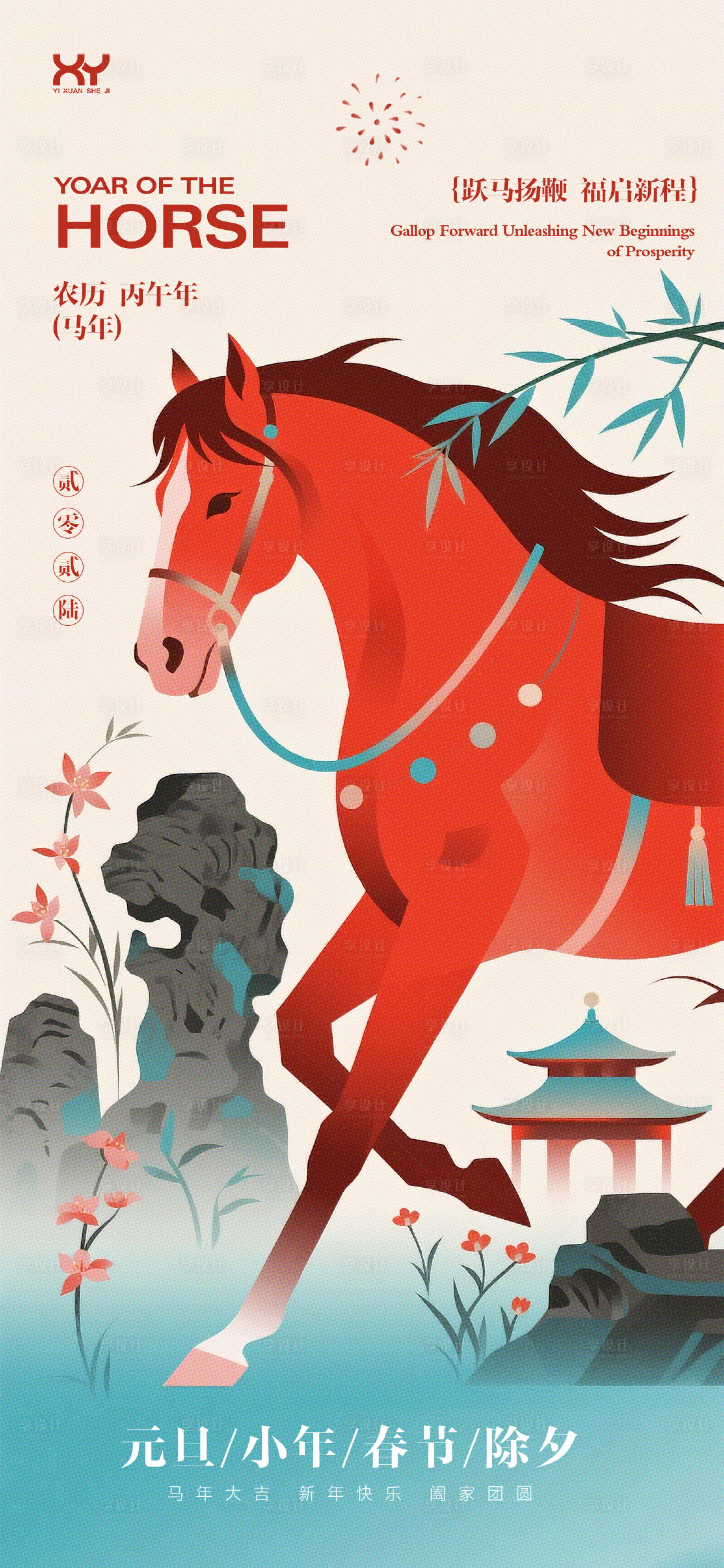 源文件下载【享设计】搜索编号：24310034523946663【元旦春节小年除夕节日海报】