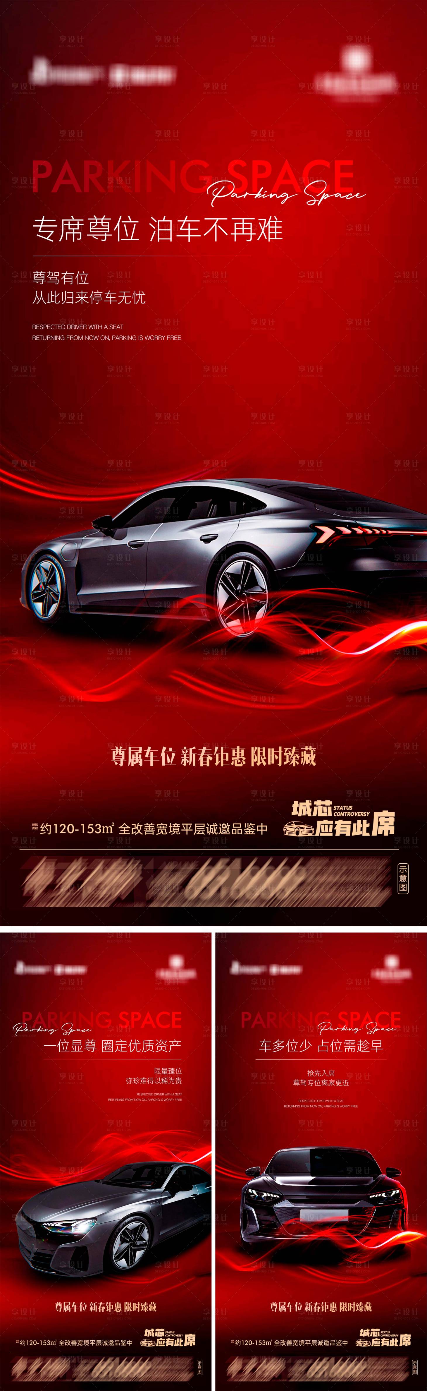 源文件下载【享设计】搜索编号：50150034572622686【地产尊属车位新春钜惠系列海报】