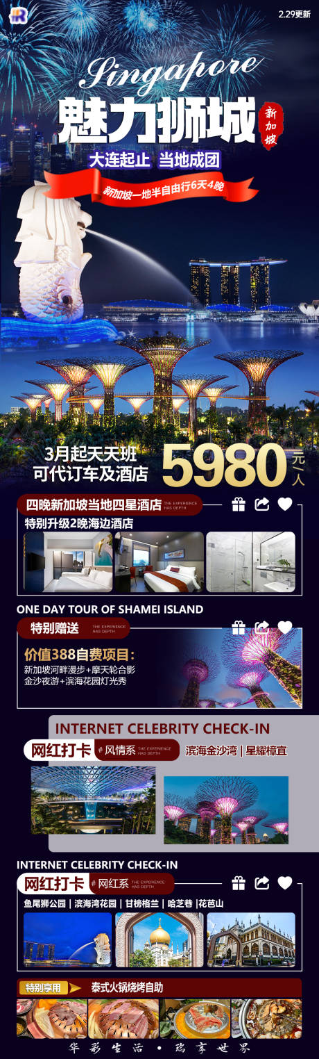 源文件下载【享设计】搜索编号：55540034621815617【魅力狮城长图海报】