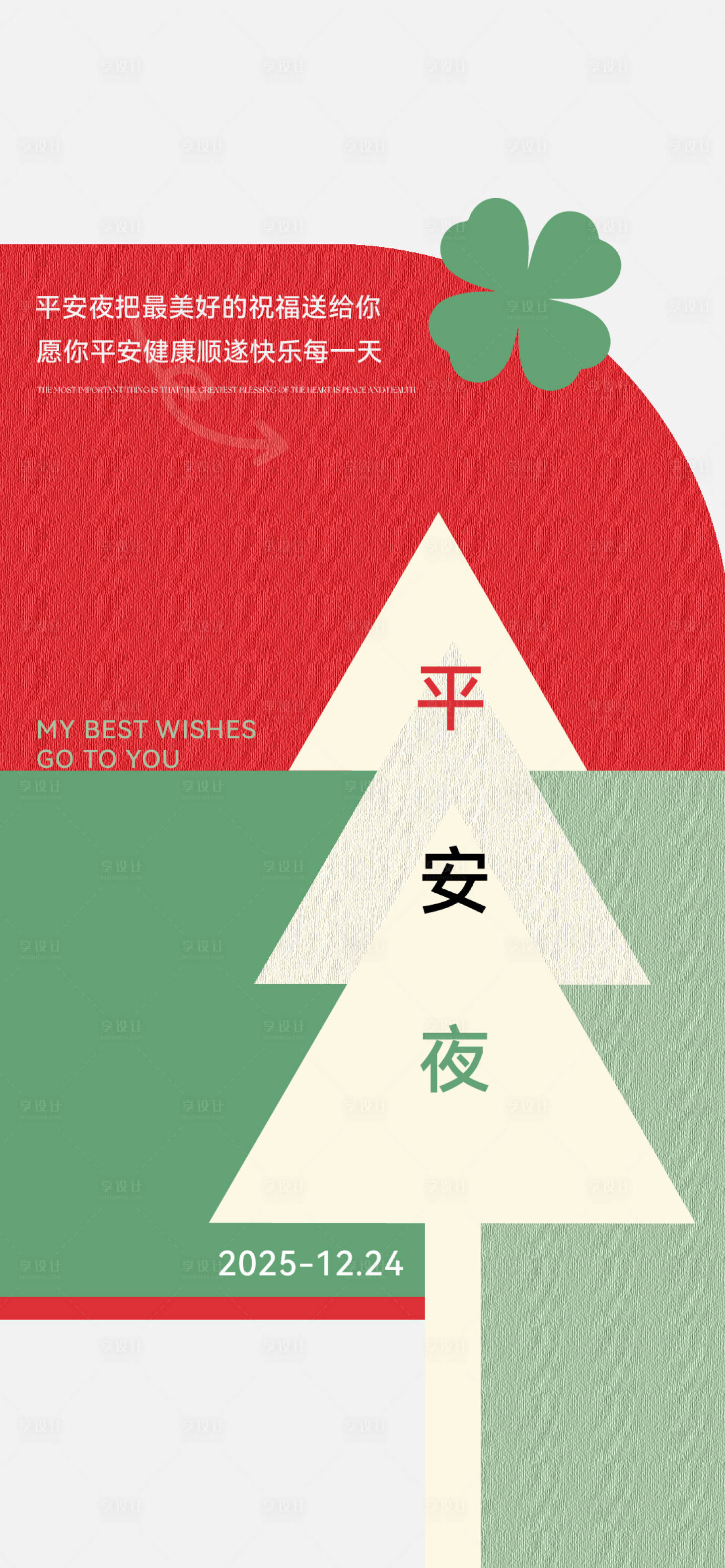 源文件下载【享设计】搜索编号：33440034438363920【圣诞节平安夜通用宣传海报】