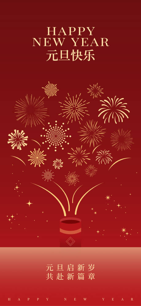 源文件下载【享设计】搜索编号：31650034668202804【元旦新年海报】