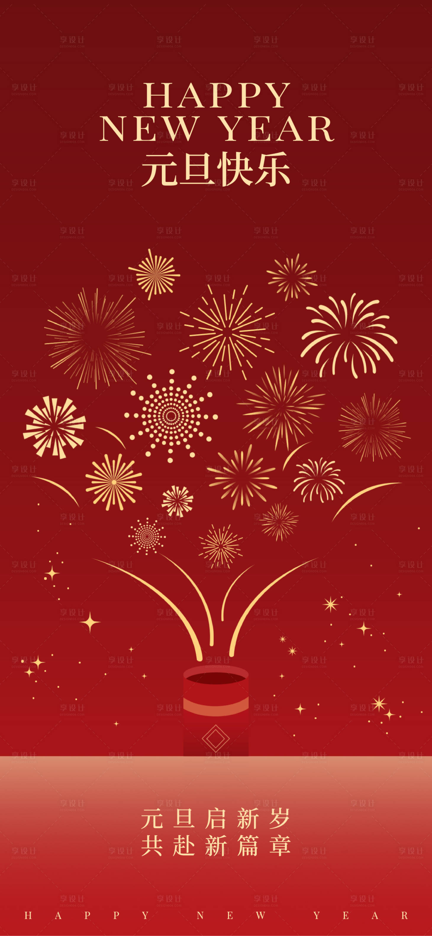 源文件下载【享设计】搜索编号：31650034668202804【元旦新年海报】