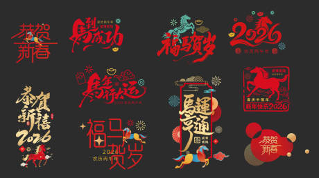 源文件下载【享设计】搜索编号：28800034623681557【马年玻璃贴】