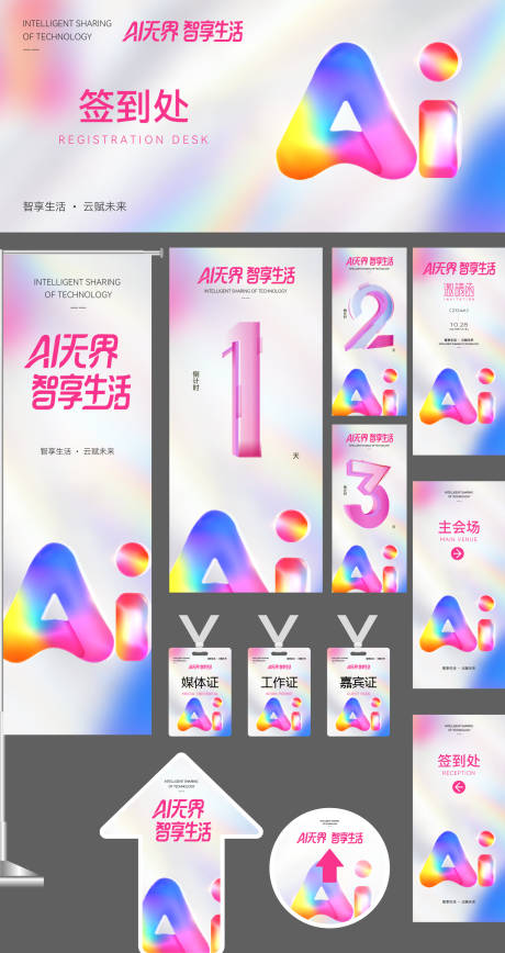 源文件下载【享设计】搜索编号：13480034518961743【AI科技发布会活动海报物料设计】