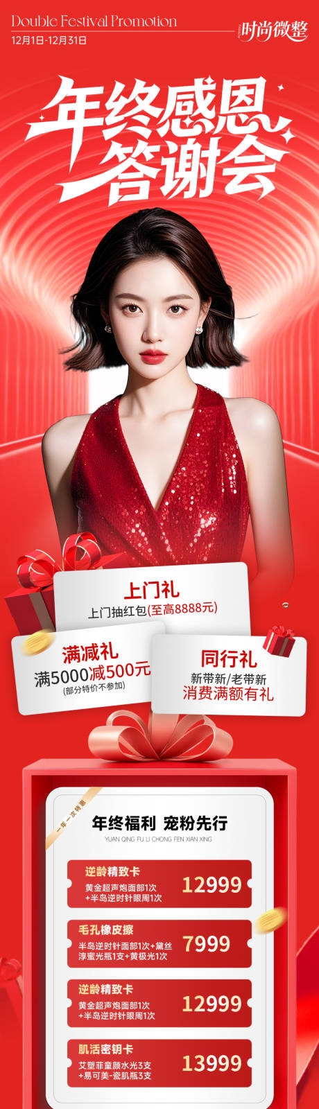 源文件下载【享设计】搜索编号：65410034300275052【医美海报年终感恩 】