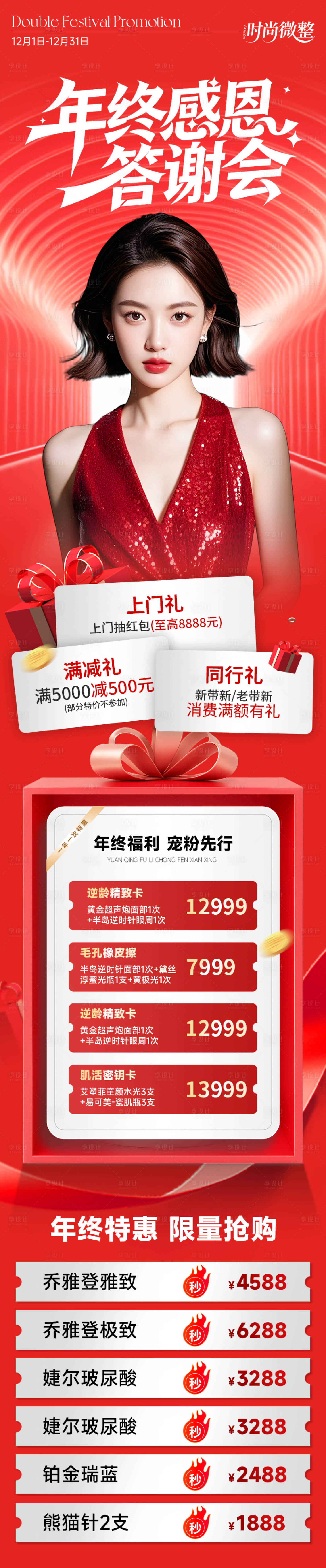 源文件下载【享设计】搜索编号：65410034300275052【医美海报年终感恩 】