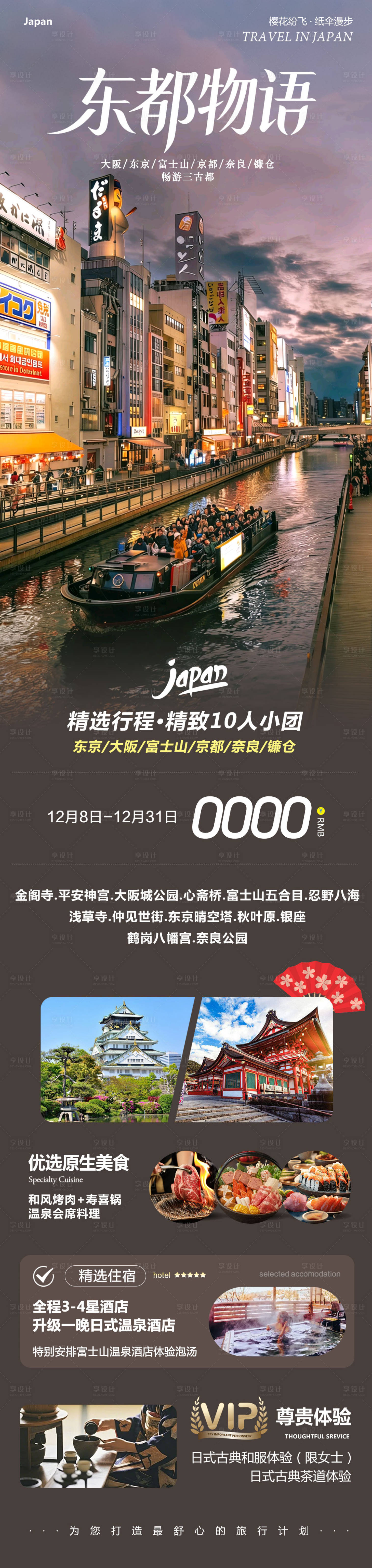 源文件下载【享设计】搜索编号：86330034422021287【日本本州大阪富士山镰仓心斋桥东都物语】