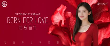 源文件下载【享设计】搜索编号：29790034806198902【VIP私享沙龙向爱而生主题 】