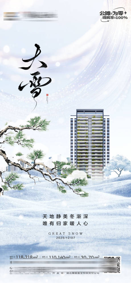 源文件下载【享设计】搜索编号：54140034378218826【大雪节气单图】