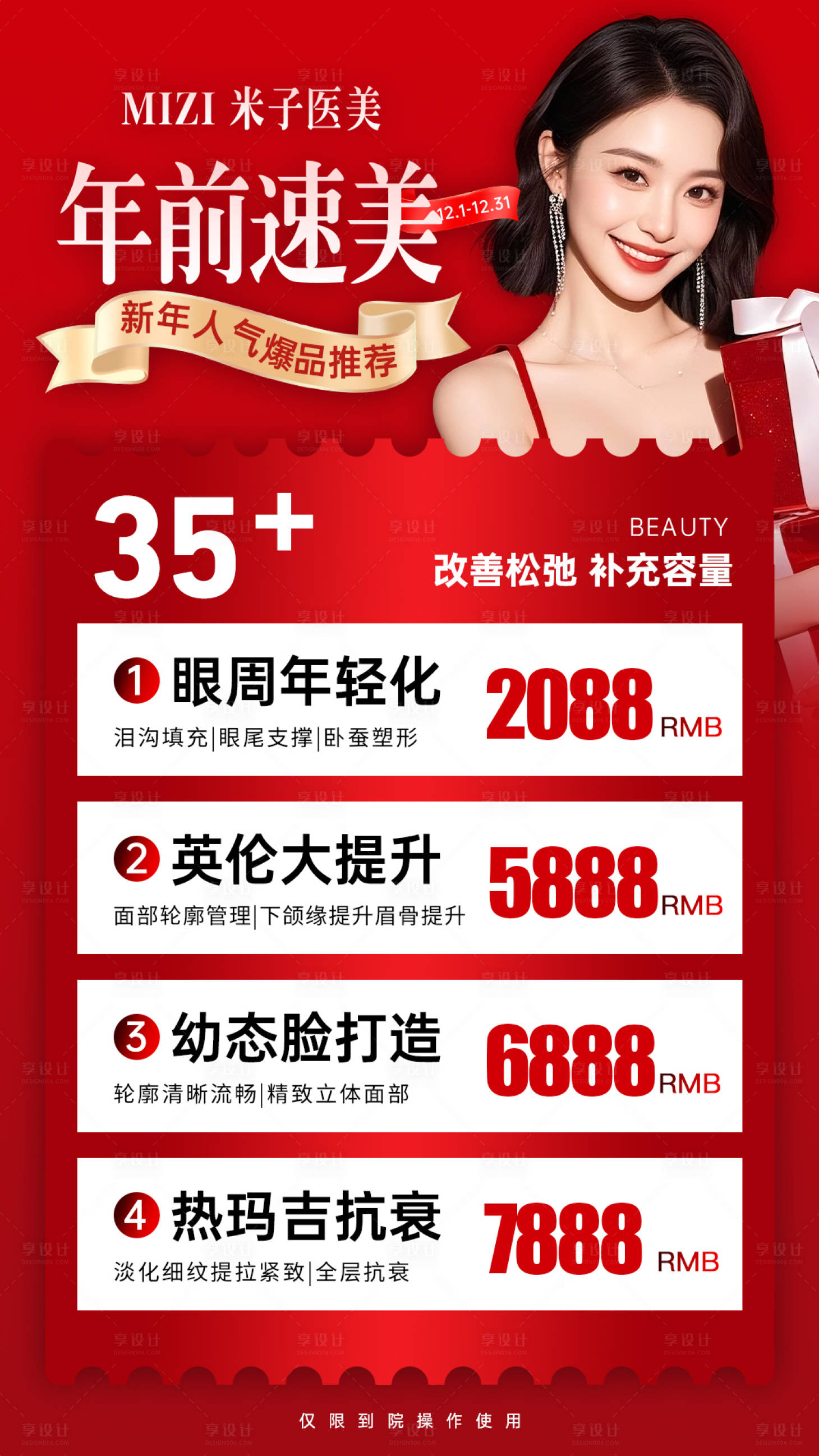 源文件下载【享设计】搜索编号：18920034731876122【医美海报新年活动海报】