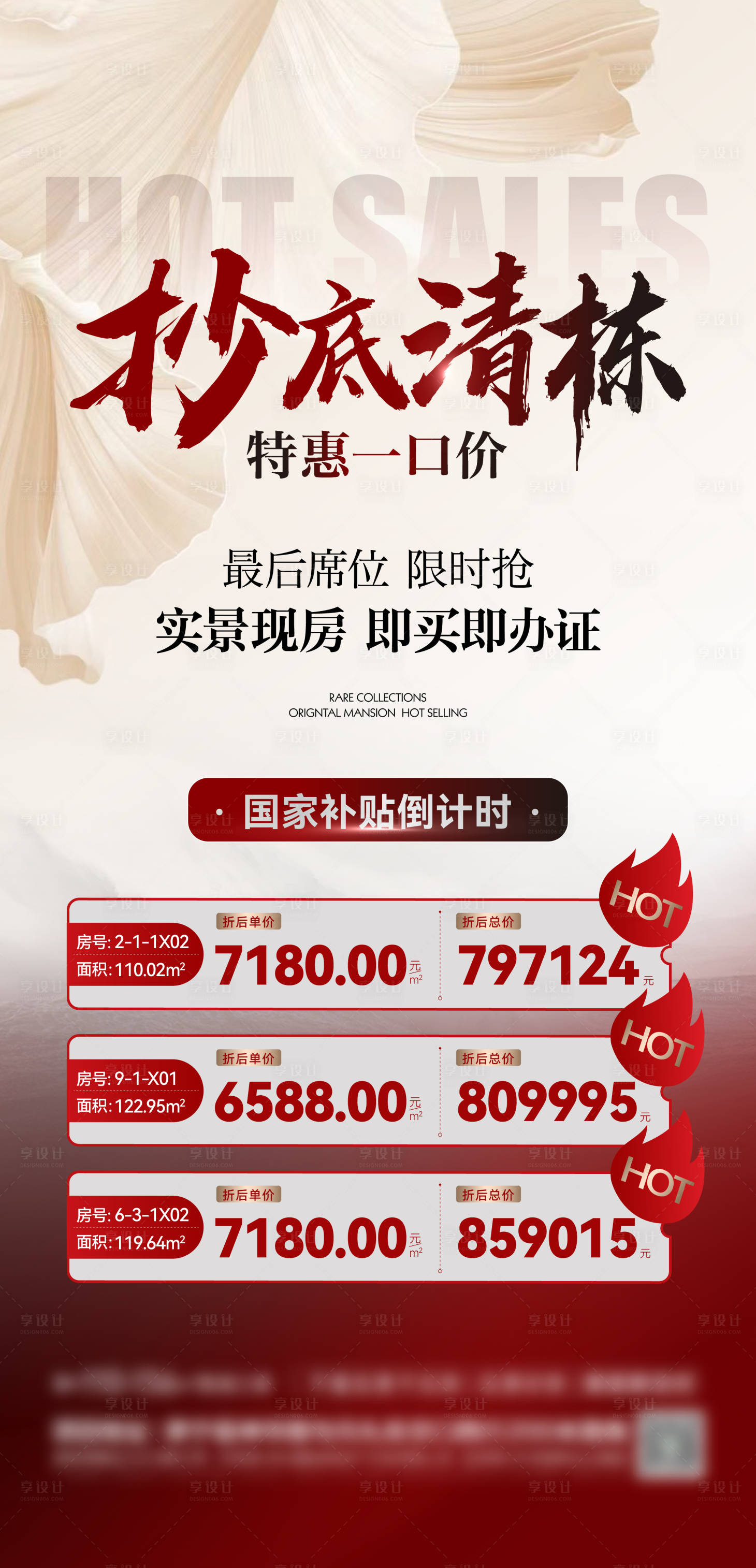 源文件下载【享设计】搜索编号：51130034608825484【地产清栋特价房海报】