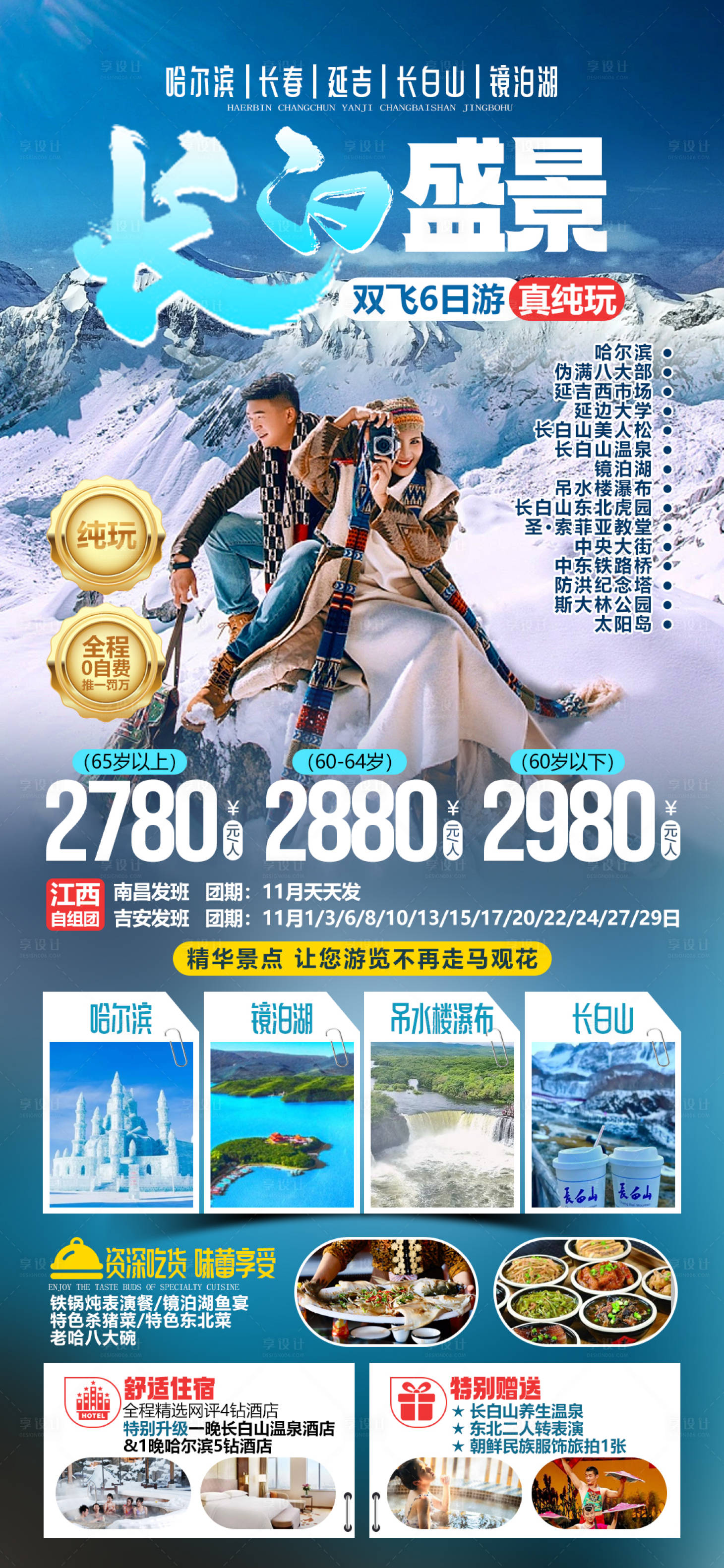 源文件下载【享设计】搜索编号：57140034330949585【长白山旅游海报】