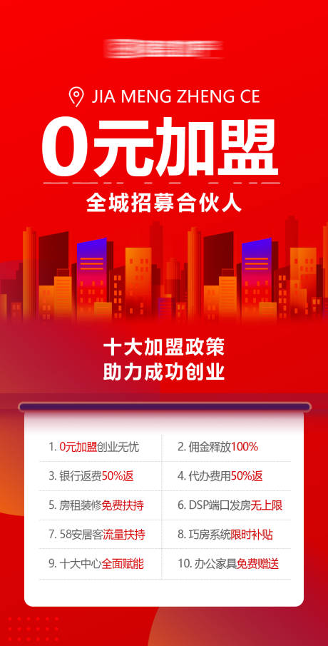源文件下载【享设计】搜索编号：43640034501037468【房地产招募合伙人加盟政策红色海报】