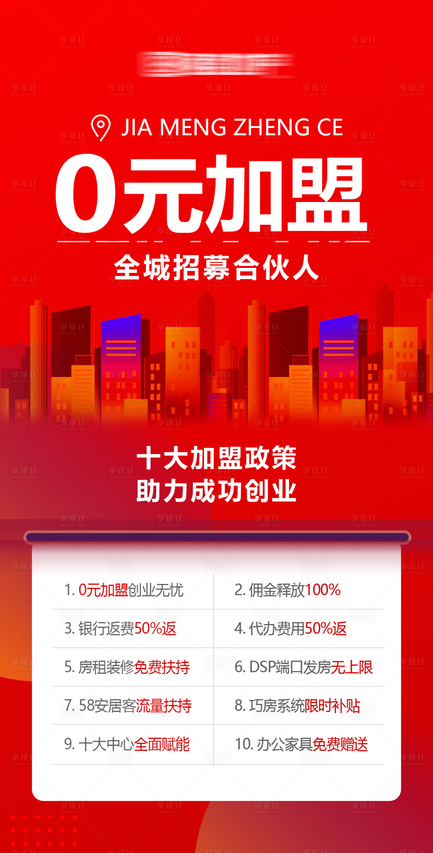 源文件下载【享设计】搜索编号：43640034501037468【房地产招募合伙人加盟政策红色海报】