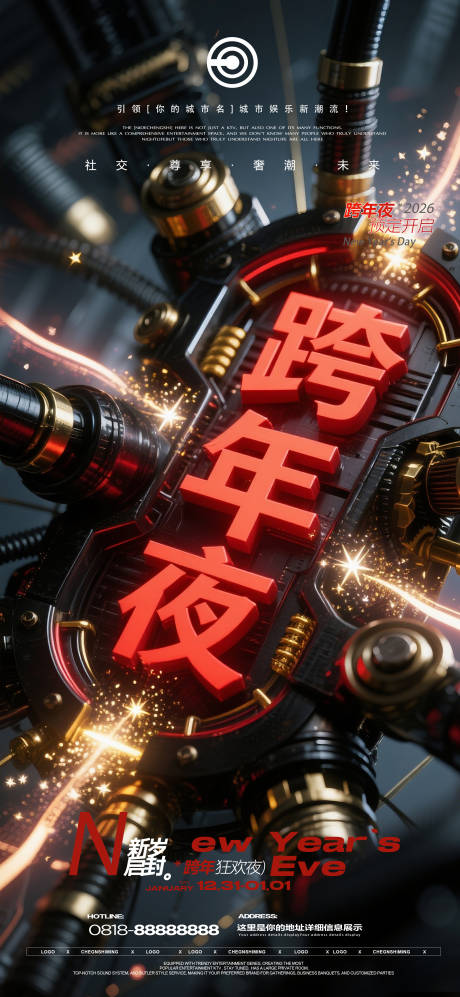 源文件下载【享设计】搜索编号：55290034746912388【跨年夜元旦】