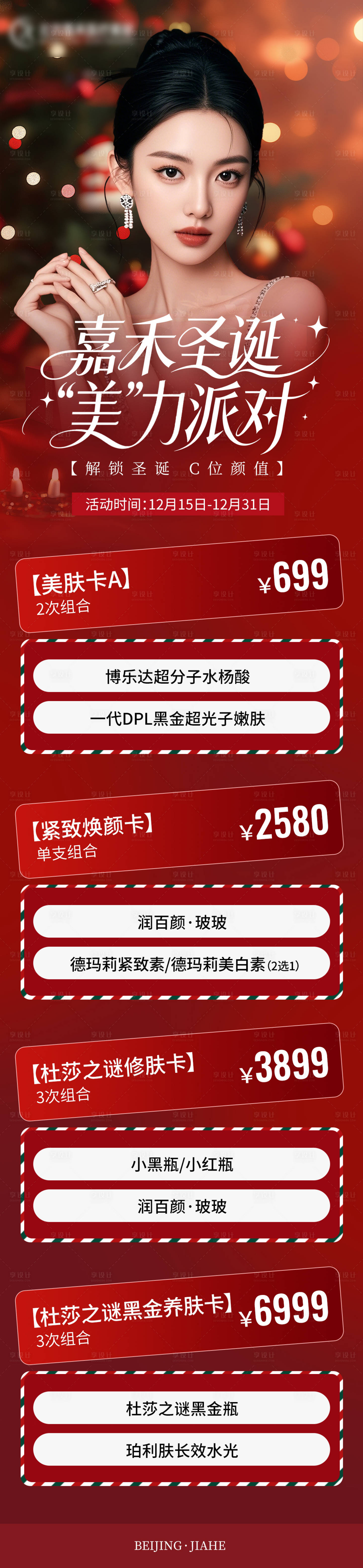 源文件下载【享设计】搜索编号：80550034556897006【圣诞节活动海报】