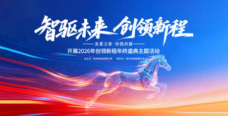 源文件下载【享设计】搜索编号：48680034786485040【2026马年年会背景板主k】