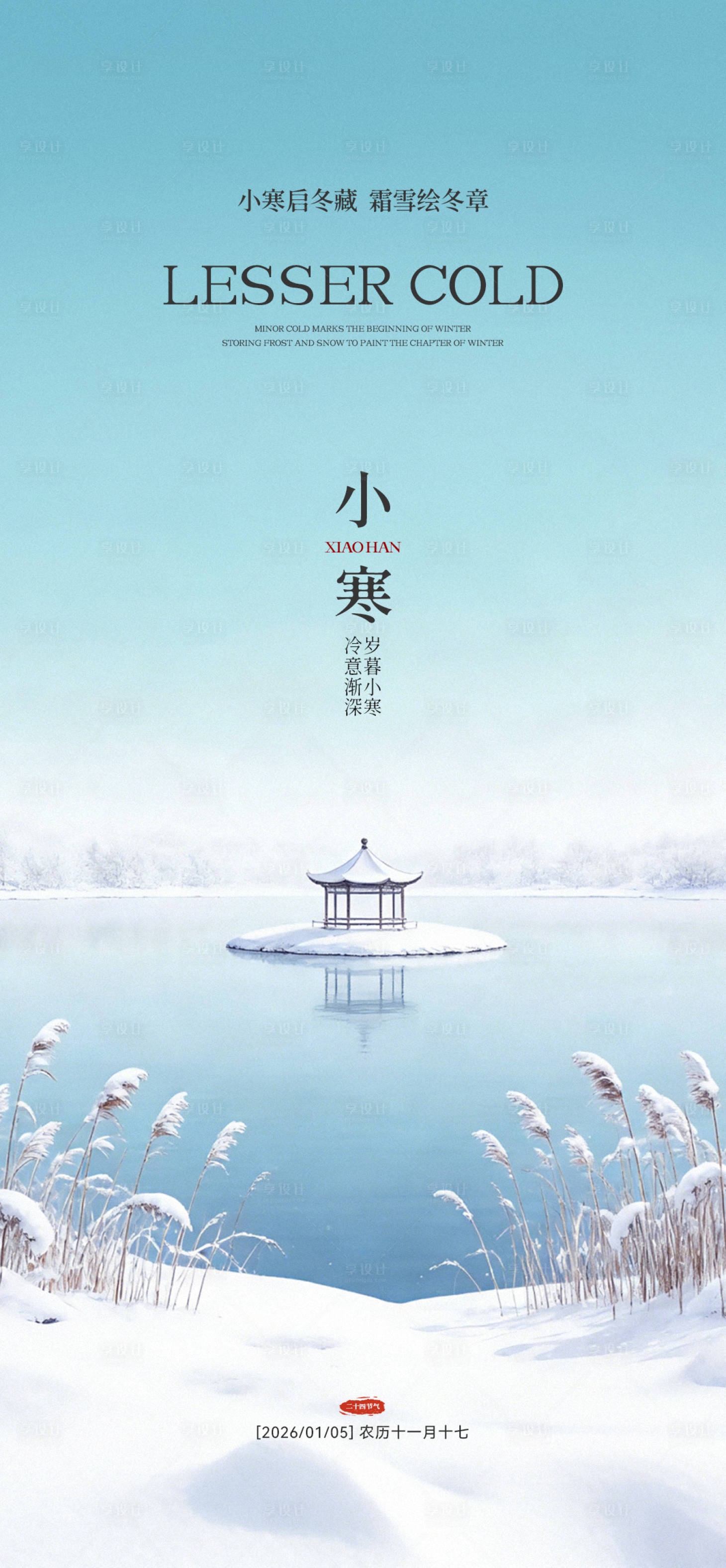 源文件下载【享设计】搜索编号：84920034689574030【小寒节气海报】