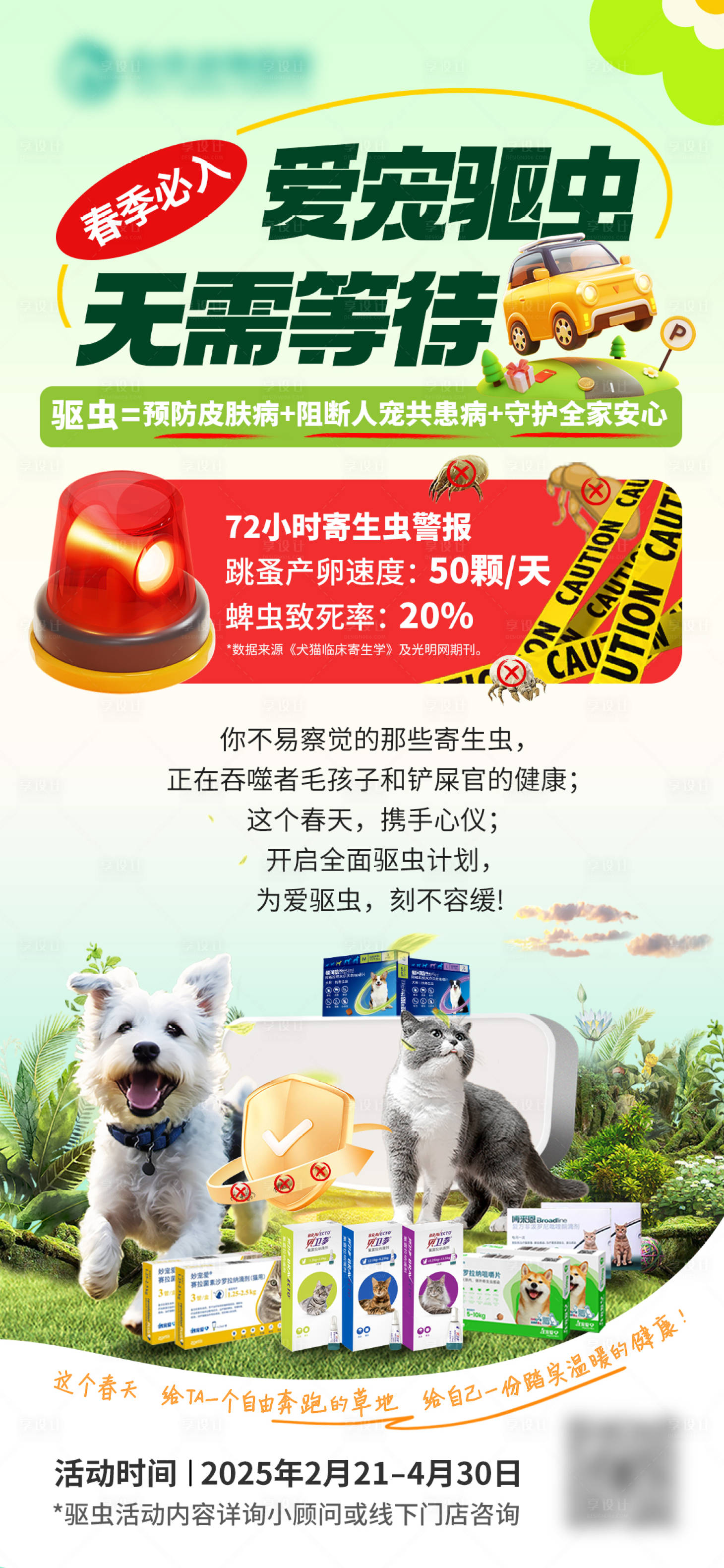 源文件下载【享设计】搜索编号：22290034794095364【宠物驱虫科普知识海报】