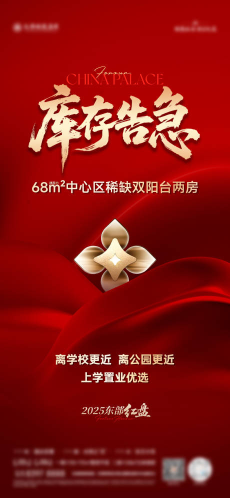 源文件下载【享设计】搜索编号：34670034362805219【库存告急海报】