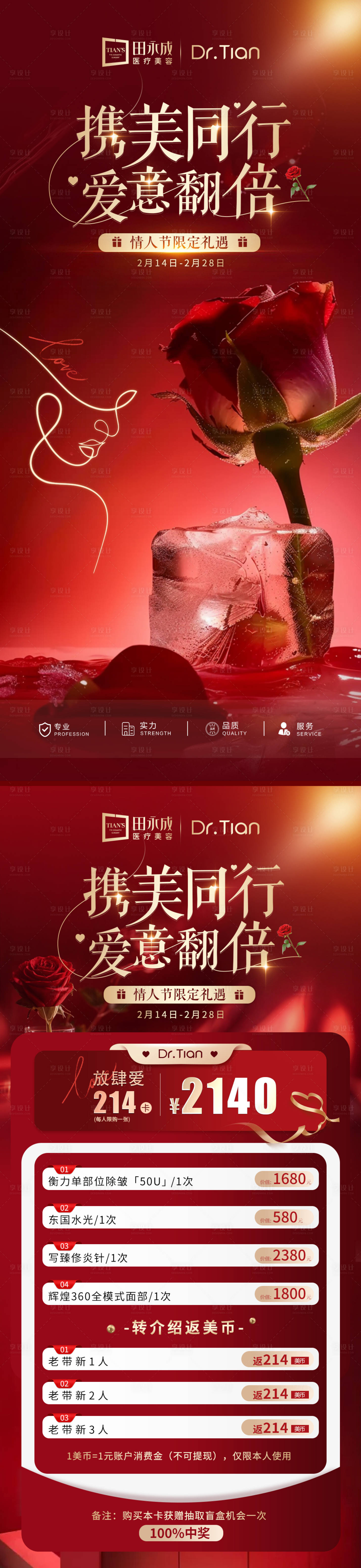 源文件下载【享设计】搜索编号：45260034526591951【医美红金情人节限定礼遇海报】