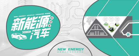 源文件下载【享设计】搜索编号：84810034755835799【新能源汽车文化墙】