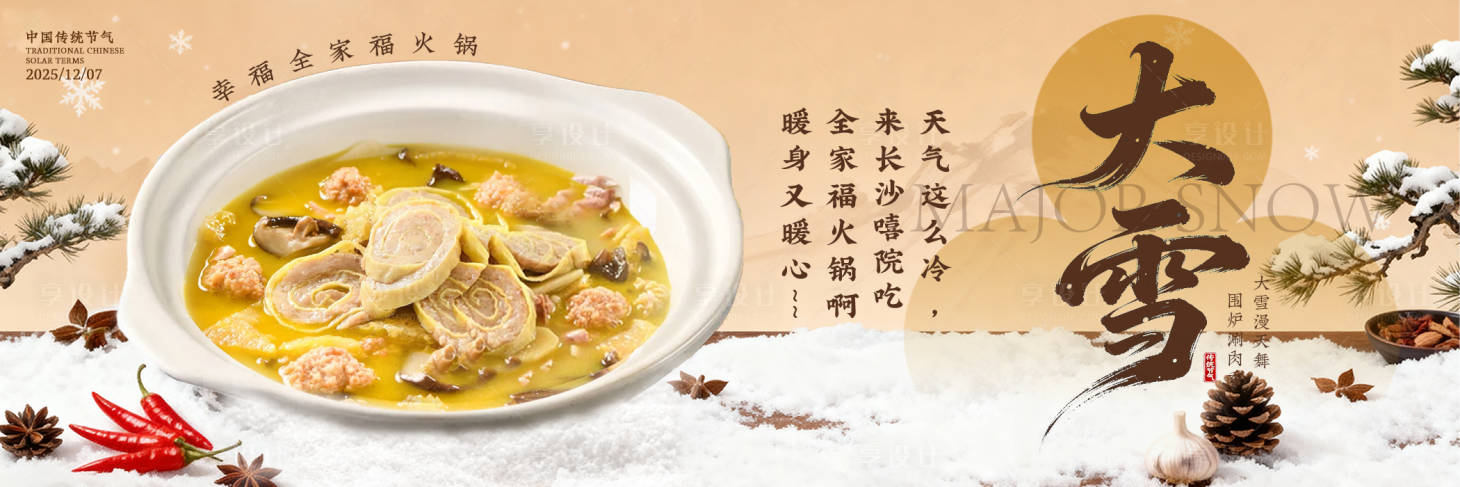 源文件下载【享设计】搜索编号：69910034376944551【大众大雪节气商家新鲜事】