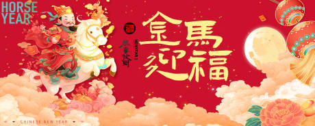 源文件下载【享设计】搜索编号：69410034559631037【马年新年年会活动展板】