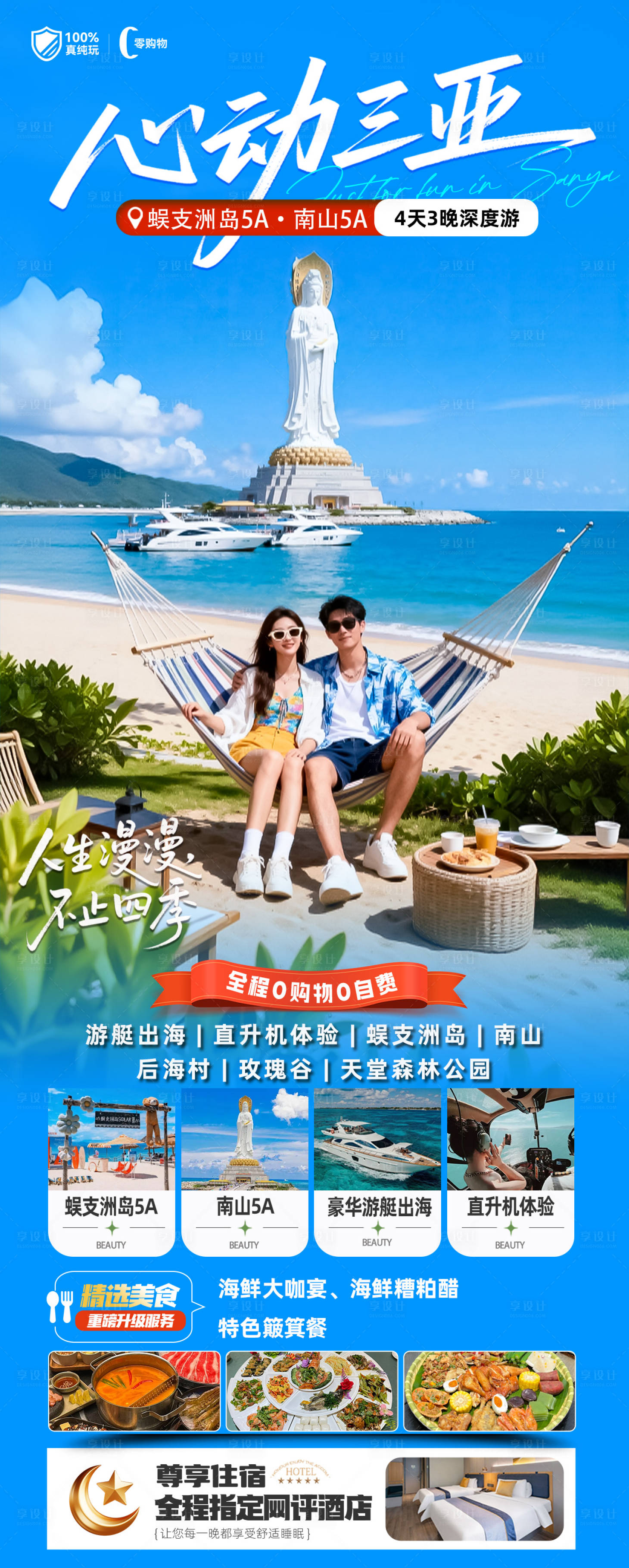 源文件下载【享设计】搜索编号：71240034317405751【海南三亚高端旅游海报】