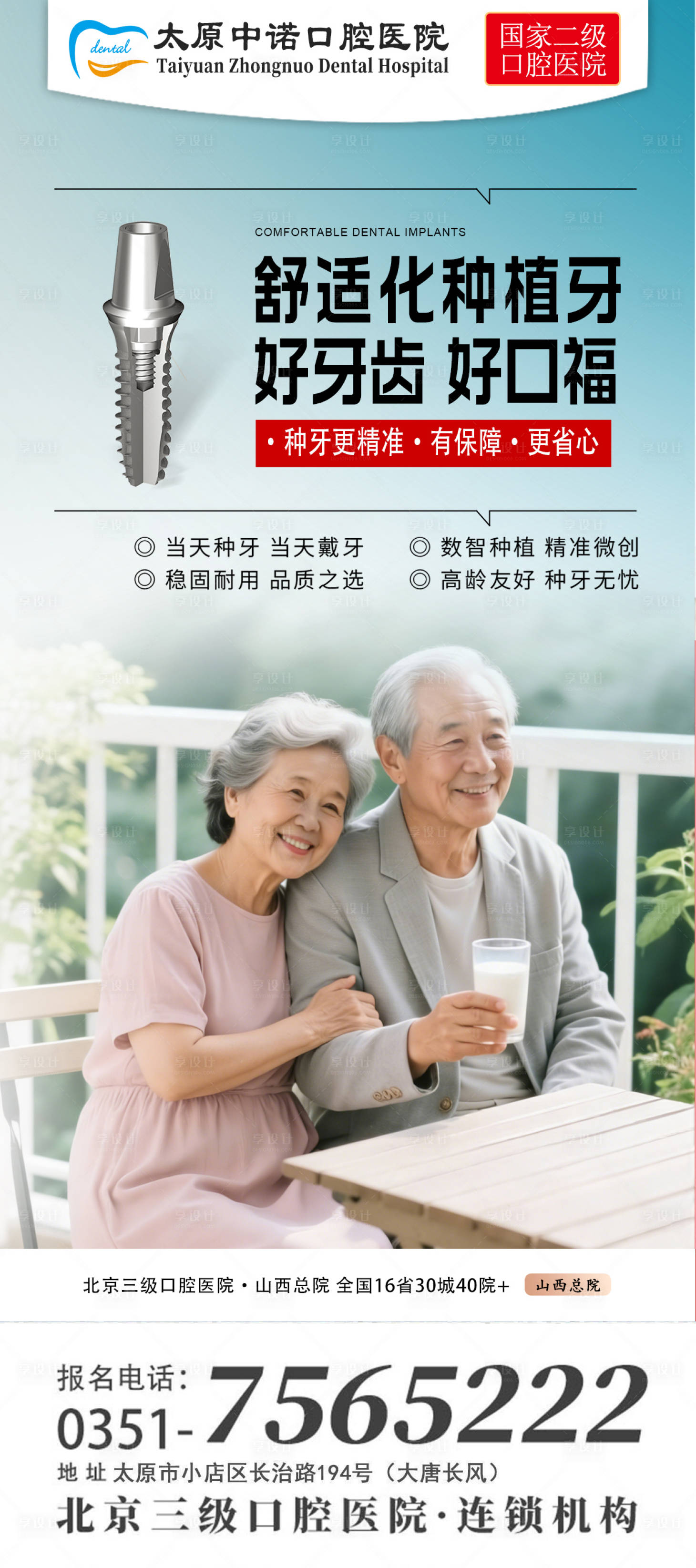 源文件下载【享设计】搜索编号：10750034573408172【口腔医院舒适种牙宣传海报】