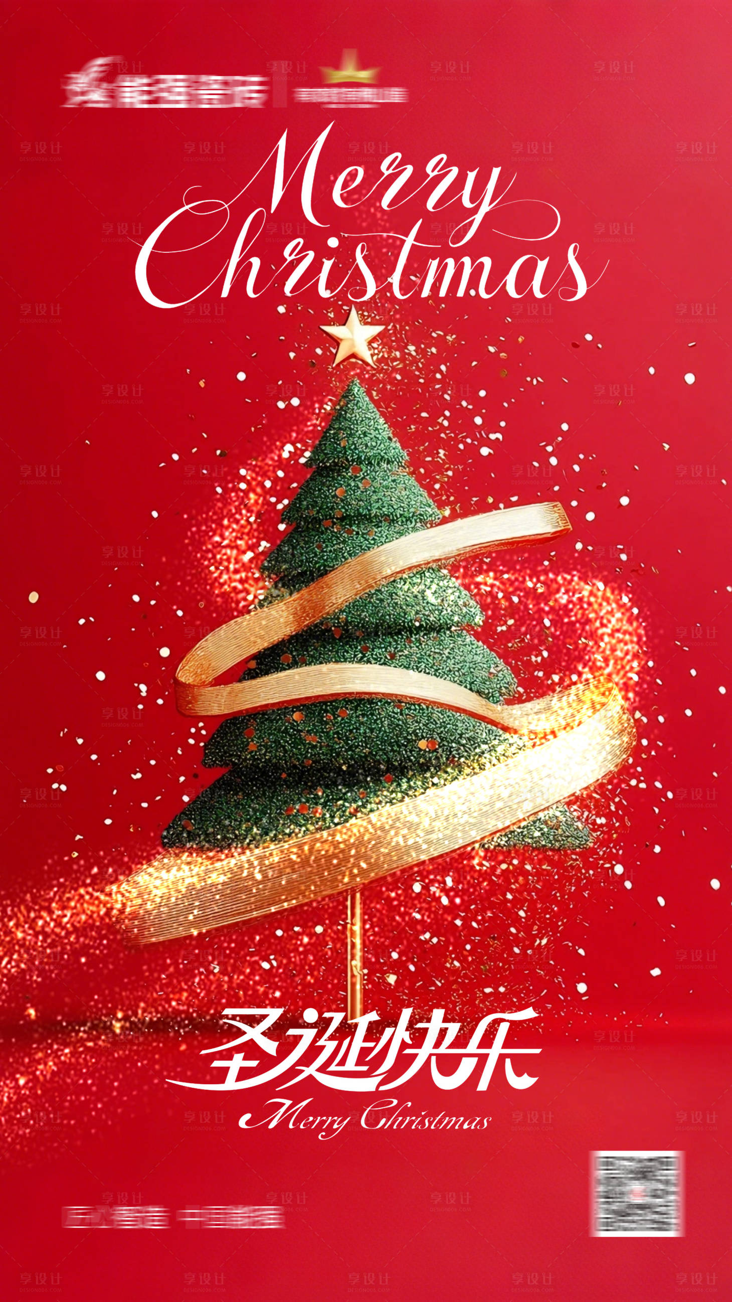 源文件下载【享设计】搜索编号：69470034680001396【圣诞节海报】