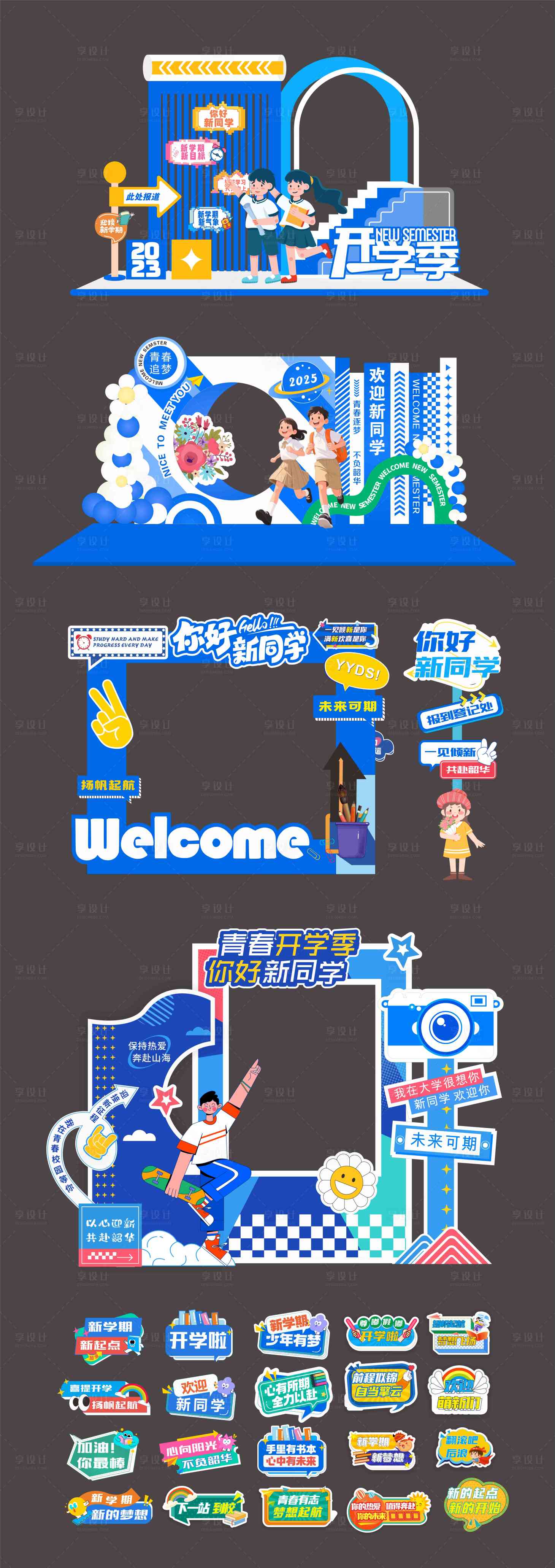 源文件下载【享设计】搜索编号：12690034416752790【开学季美陈堆头打卡门头】