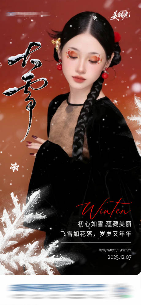 源文件下载【享设计】搜索编号：38510034337433589【中国传统二十四节气大雪中国风创意海报】