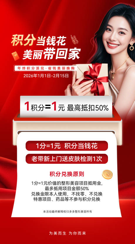 源文件下载【享设计】搜索编号：59300034774658378【医美积分兑换海报】