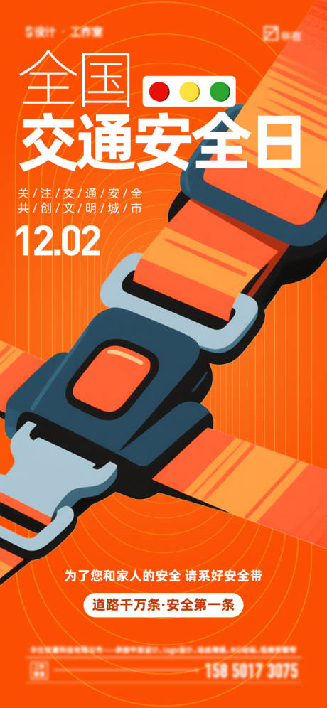 源文件下载【享设计】搜索编号：97610034301791704【全国交通安全日海报】