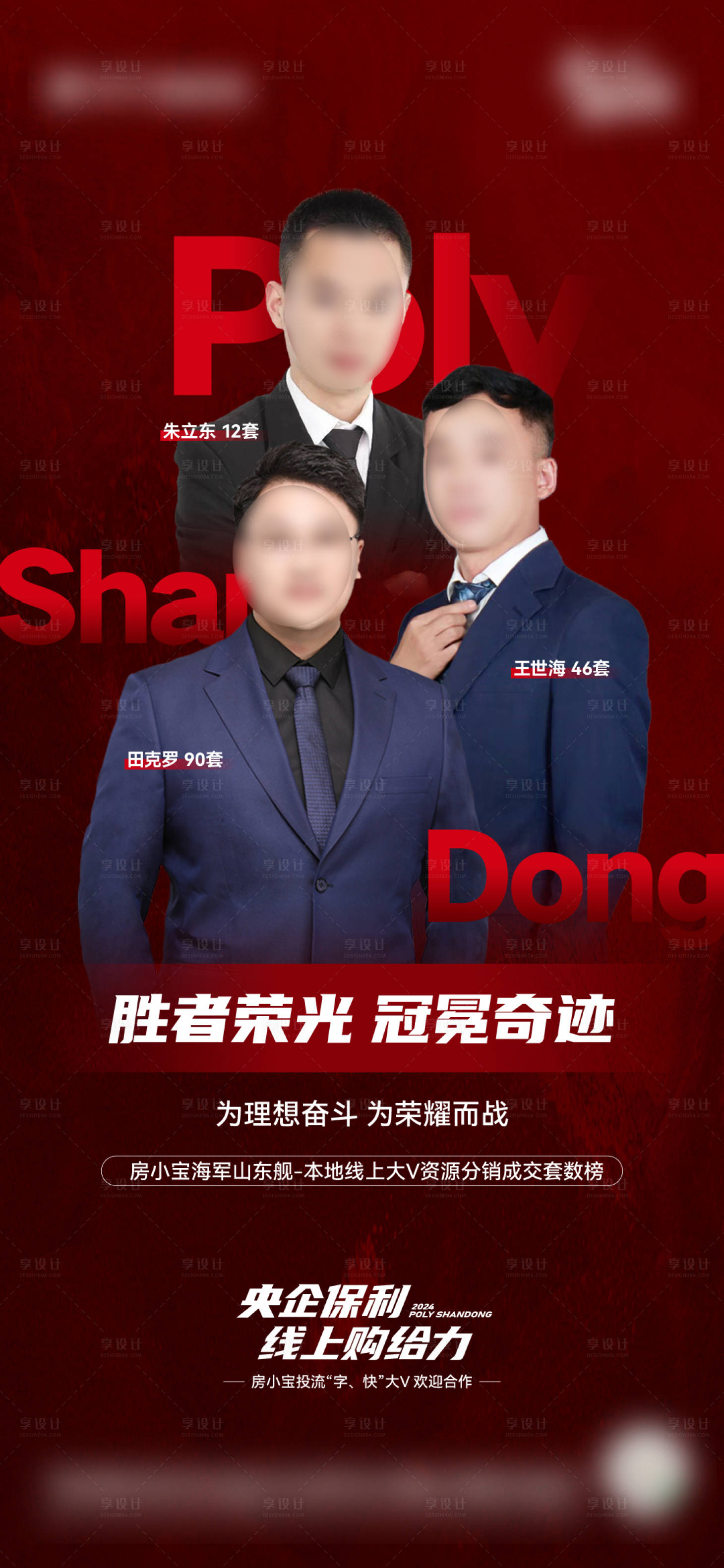 源文件下载【享设计】搜索编号：48080034619909638【地产龙虎榜人物海报】