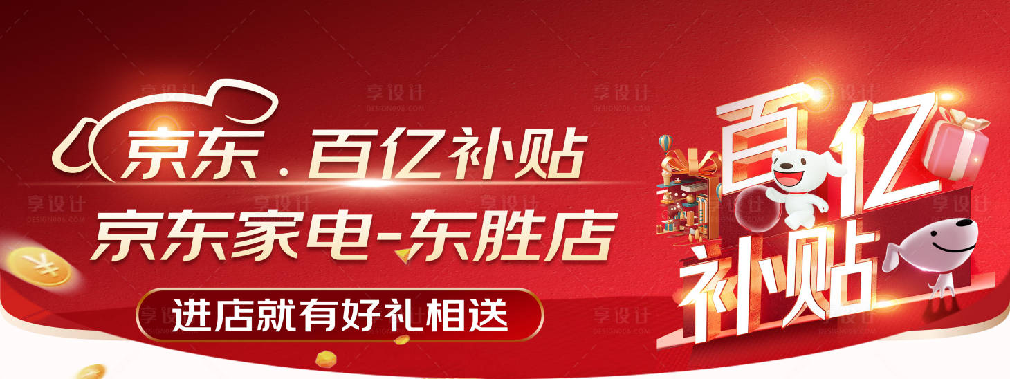 源文件下载【享设计】搜索编号：41350034591579954【京东家电百亿补贴】