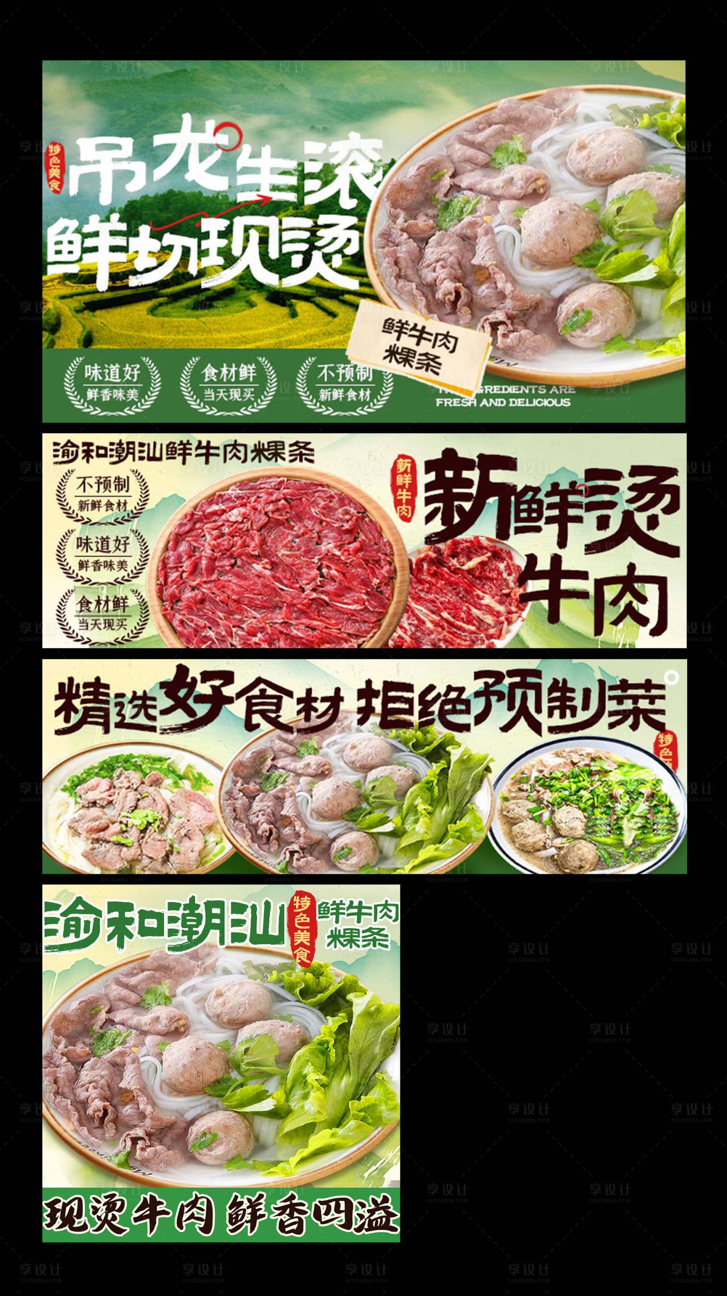 源文件下载【享设计】搜索编号：10210034422312499【潮汕鲜牛肉粿条美团三件套】