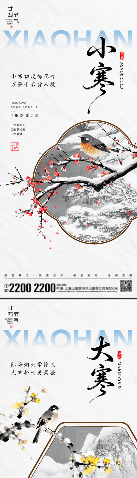 源文件下载【享设计】搜索编号：44350034588829498【小寒大寒节气海报】