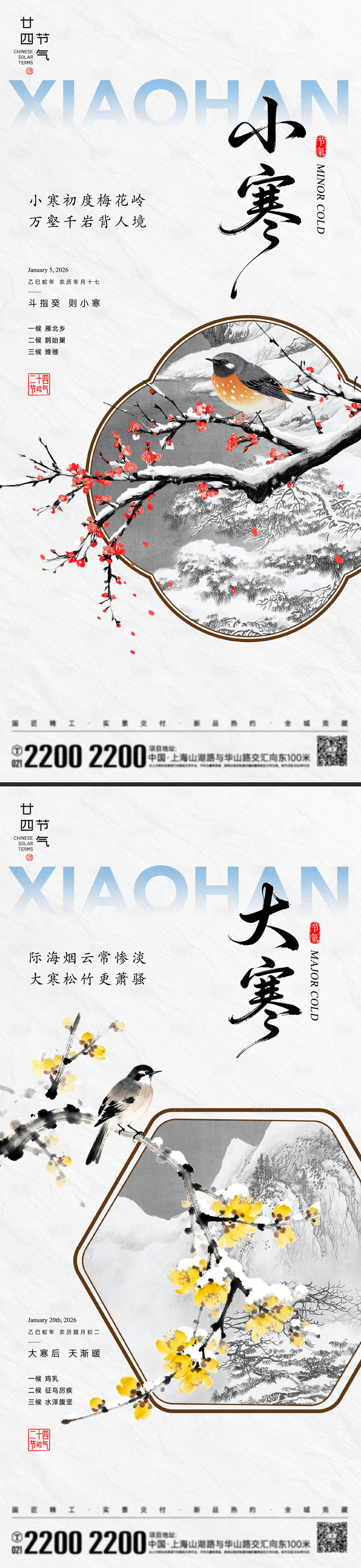 源文件下载【享设计】搜索编号：44350034588829498【小寒大寒节气海报】